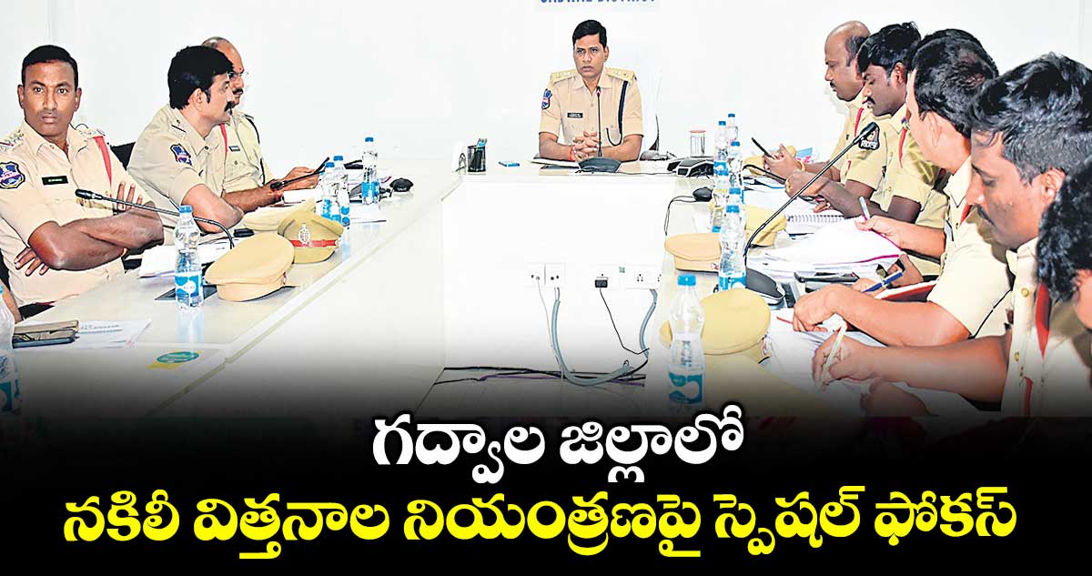 గద్వాల జిల్లాలో నకిలీ విత్తనాల నియంత్రణపై స్పెషల్ ఫోకస్ : ఎస్పీ శ్రీనివాసరావు