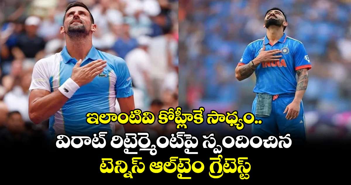 Virat Kohli: ఇలాంటివి కోహ్లీకే సాధ్యం.. విరాట్ రిటైర్మెంట్పై స్పందించిన టెన్నిస్ ఆల్టైం గ్రేటెస్ట్