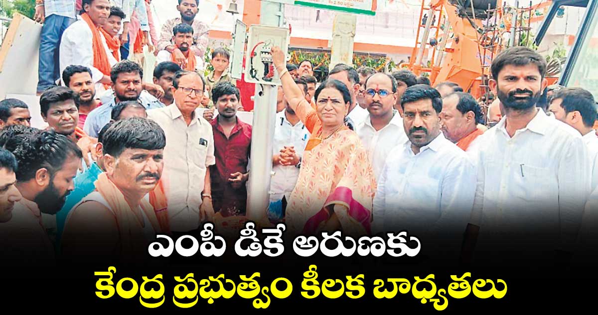 ఎంపీ డీకే అరుణకు కేంద్ర ప్రభుత్వం కీలక బాధ్యతలు