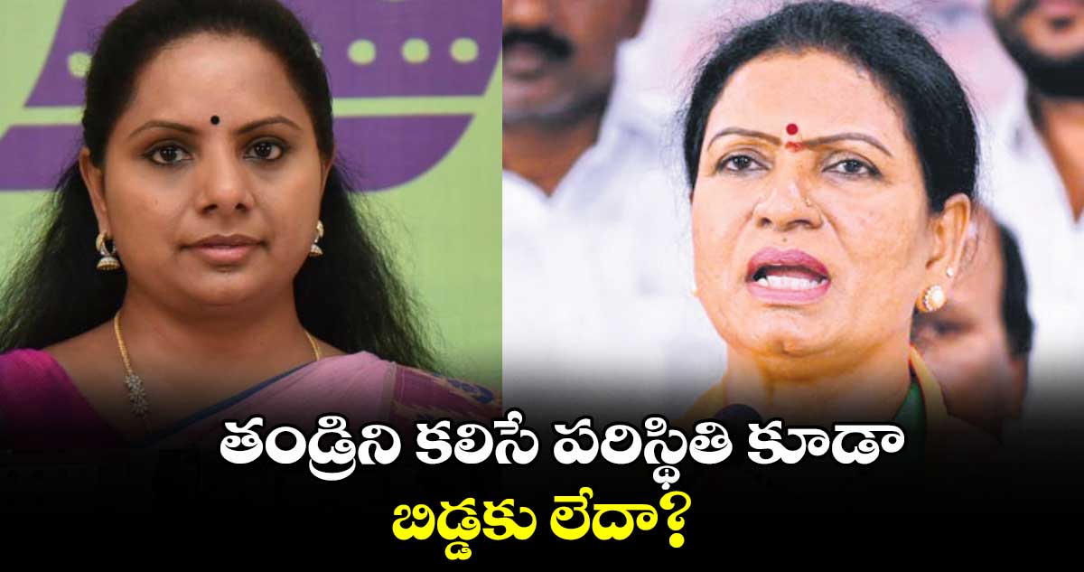 తండ్రిని కలిసే పరిస్థితి కూడా బిడ్డకు లేదా? : డీకే అరుణ