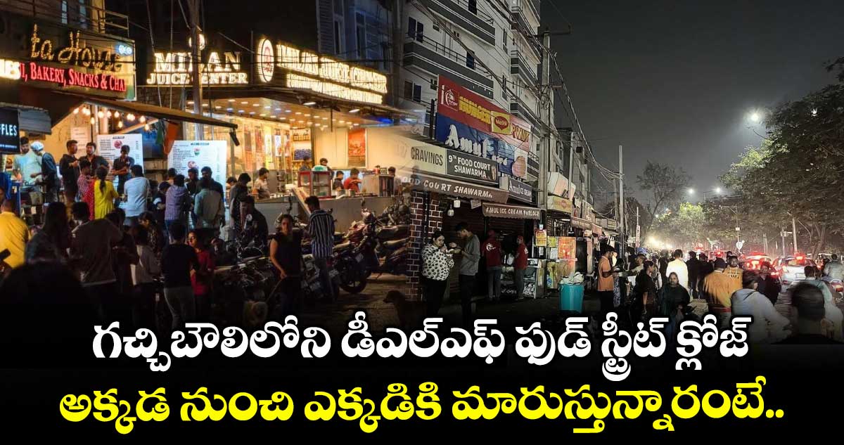 Gachibowli DLF Food Street: గచ్చిబౌలిలోని డీఎల్ఎఫ్ ఫుడ్ స్ట్రీట్ క్లోజ్.. అక్కడ నుంచి ఎక్కడికి మారుస్తున్నారంటే..