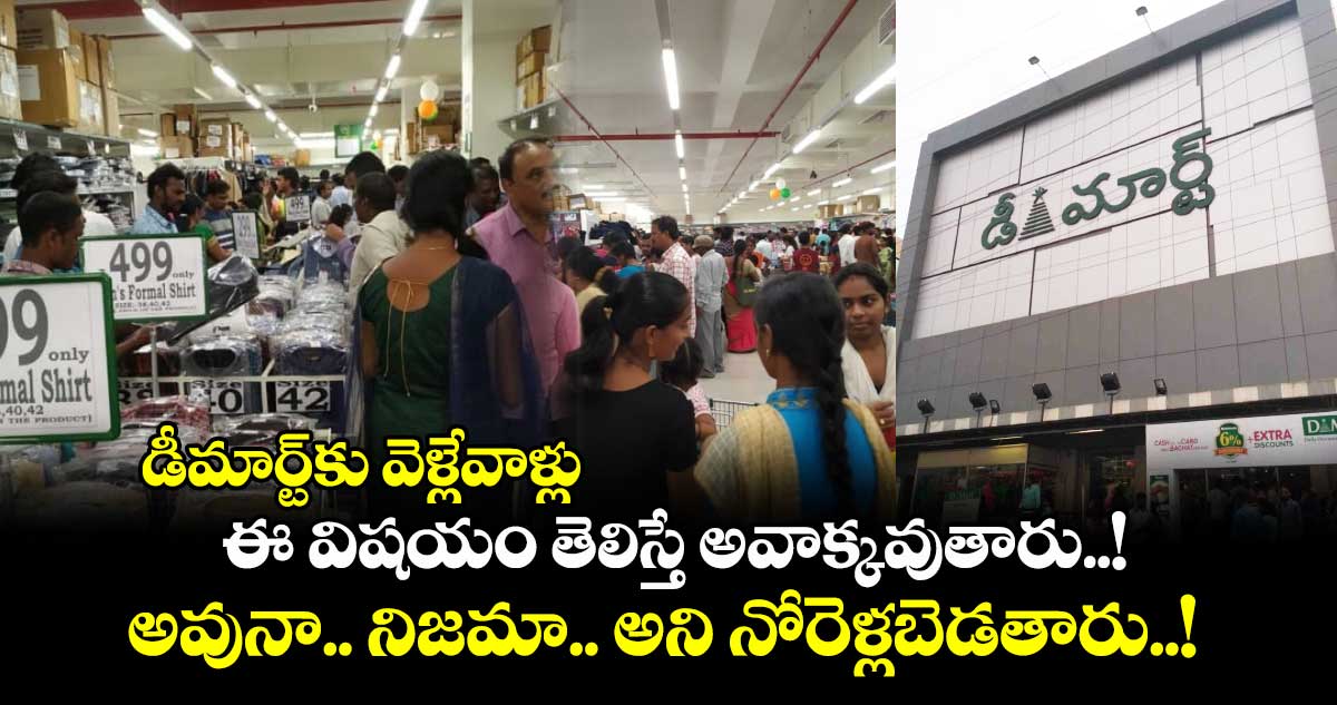 డీమార్ట్కు వెళ్లేవాళ్లు ఈ విషయం తెలిస్తే అవాక్కవుతారు..! అవునా.. నిజమా.. అని నోరెళ్లబెడతారు..!