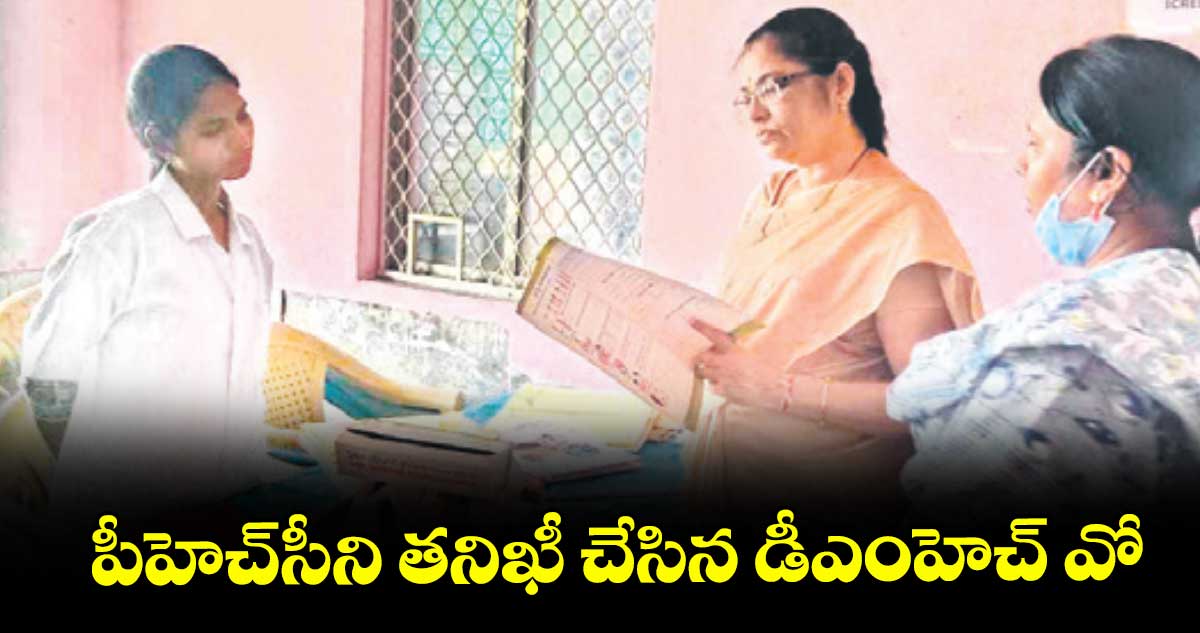 పీహెచ్సీని తనిఖీ చేసిన డీఎంహెచ్ వో