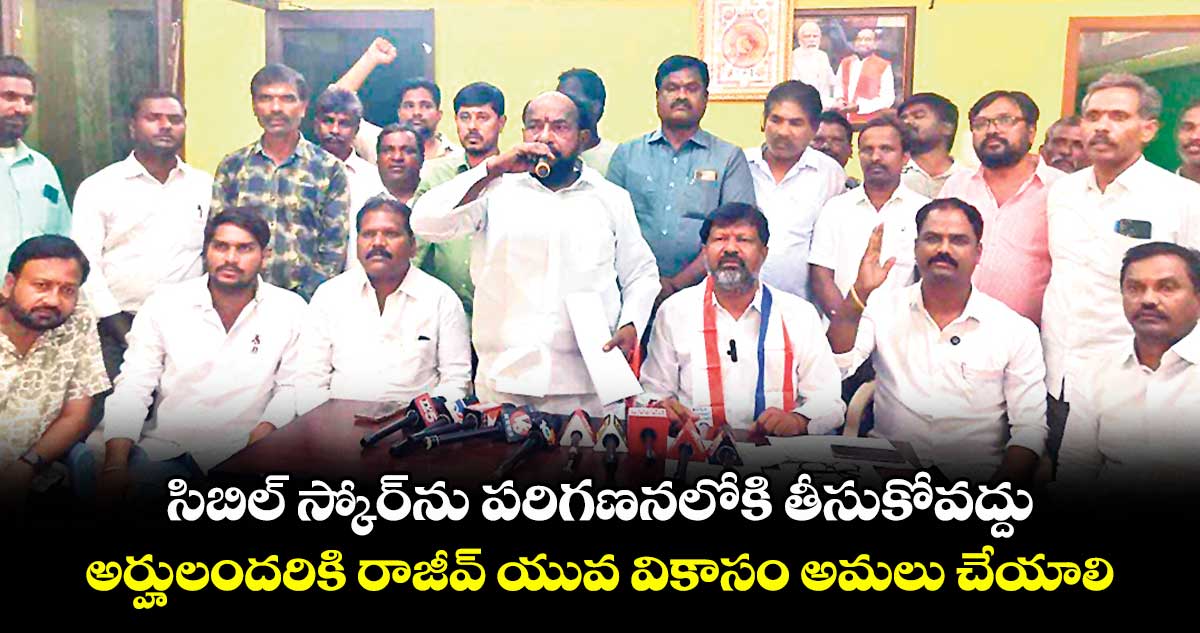సిబిల్ స్కోర్ను పరిగణనలోకి తీసుకోవద్దు..అర్హులందరికి రాజీవ్ యువ వికాసం అమలు చేయాలి: ఆర్.కృష్ణయ్య