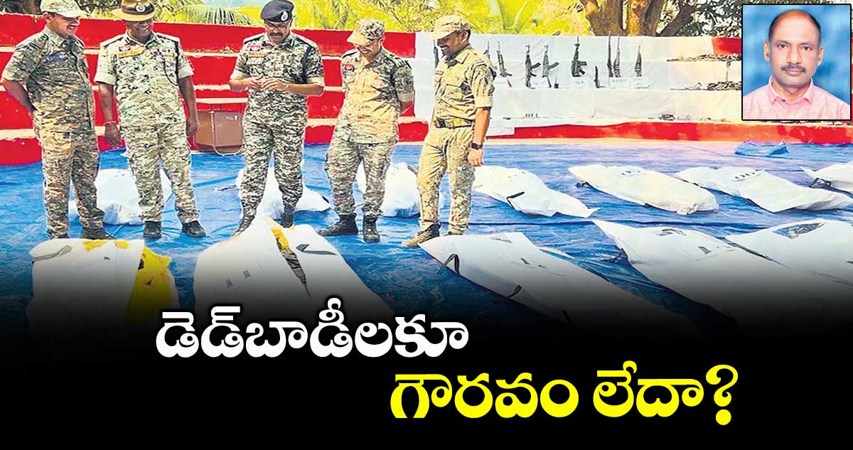 Special Story: డెడ్బాడీలకూ గౌరవం లేదా?