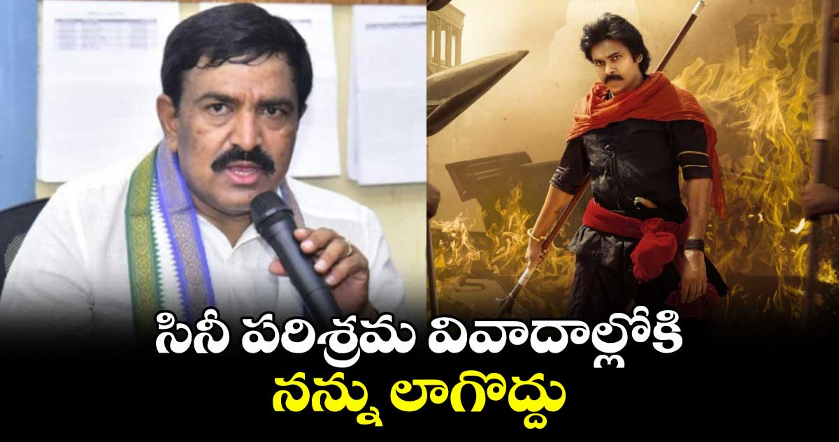 సినీ పరిశ్రమ వివాదాల్లోకి నన్ను లాగొద్దు: వైసీపీ మాజీ ఎమ్మెల్యే ద్వారంపూడి