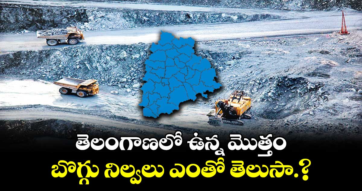 తెలంగాణలో ఉన్న మొత్తం బొగ్గు నిల్వలు ఎంతో తెలుసా.?