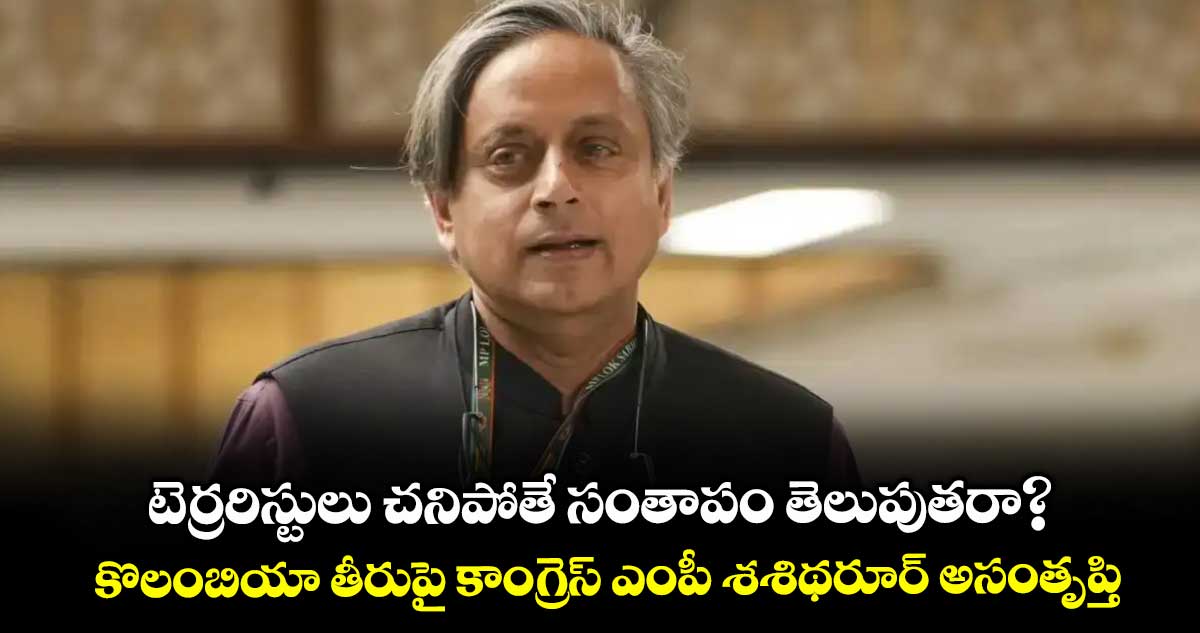 టెర్రరిస్టులు చనిపోతే సంతాపం తెలుపుతరా?..కొలంబియా తీరుపై కాంగ్రెస్ ఎంపీ శశిథరూర్ అసంతృప్తి
