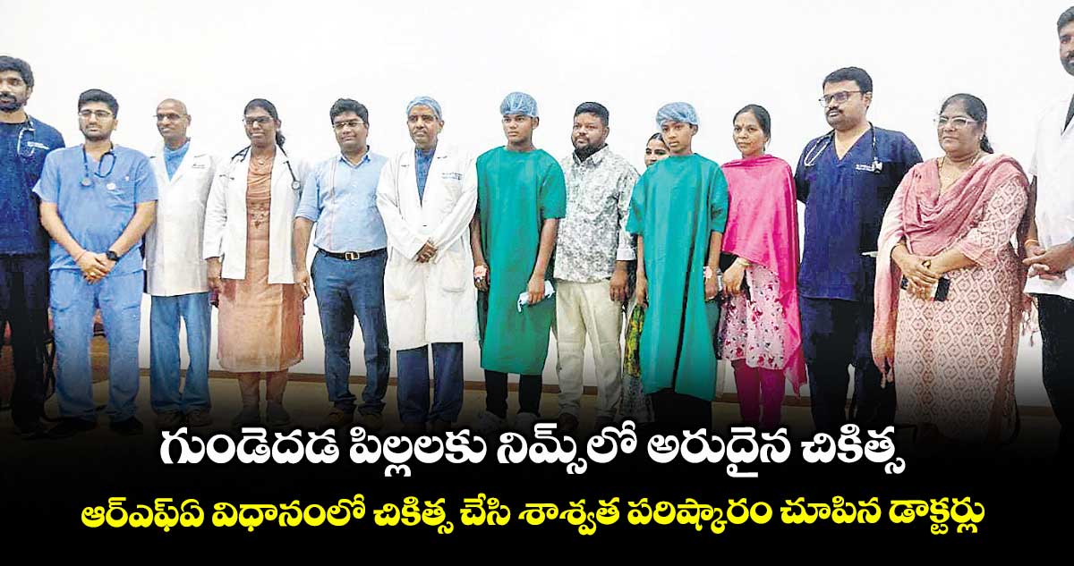 గుండెదడ పిల్లలకు నిమ్స్లో అరుదైన చికిత్స..ఆర్ఎఫ్ఏ విధానంలో చికిత్స చేసి శాశ్వత పరిష్కారం చూపిన డాక్టర్లు