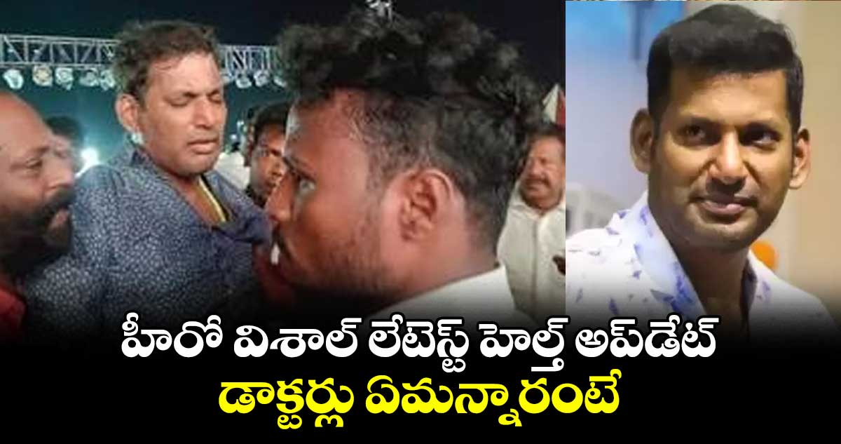 హీరో విశాల్ లేటెస్ట్ హెల్త్ అప్డేట్.. డాక్టర్లు ఏమన్నారంటే