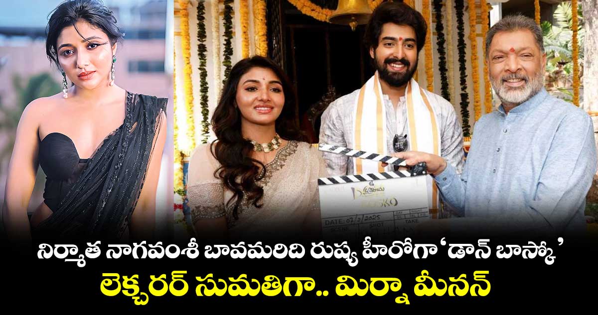 నిర్మాత నాగవంశీ బావమరిది రుష్య హీరోగా ‘డాన్ బాస్కో’.. లెక్చరర్ సుమతిగా.. మిర్నా మీనన్