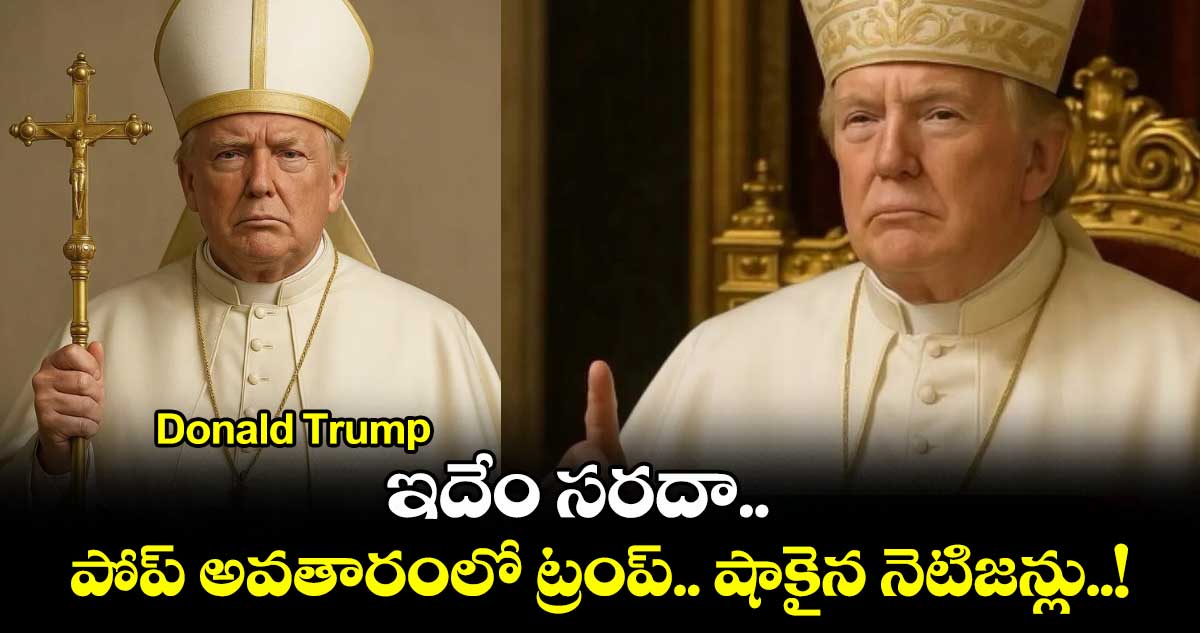 Donald Trump: ఇదేం సరదా.. పోప్ అవతారంలో ట్రంప్.. షాకైన నెటిజన్లు..!