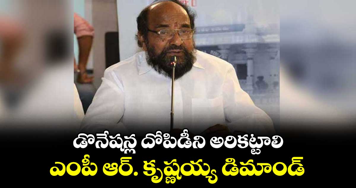 డొనేషన్ల దోపిడీని అరికట్టాలి.. ఎంపీ ఆర్. కృష్ణయ్య డిమాండ్