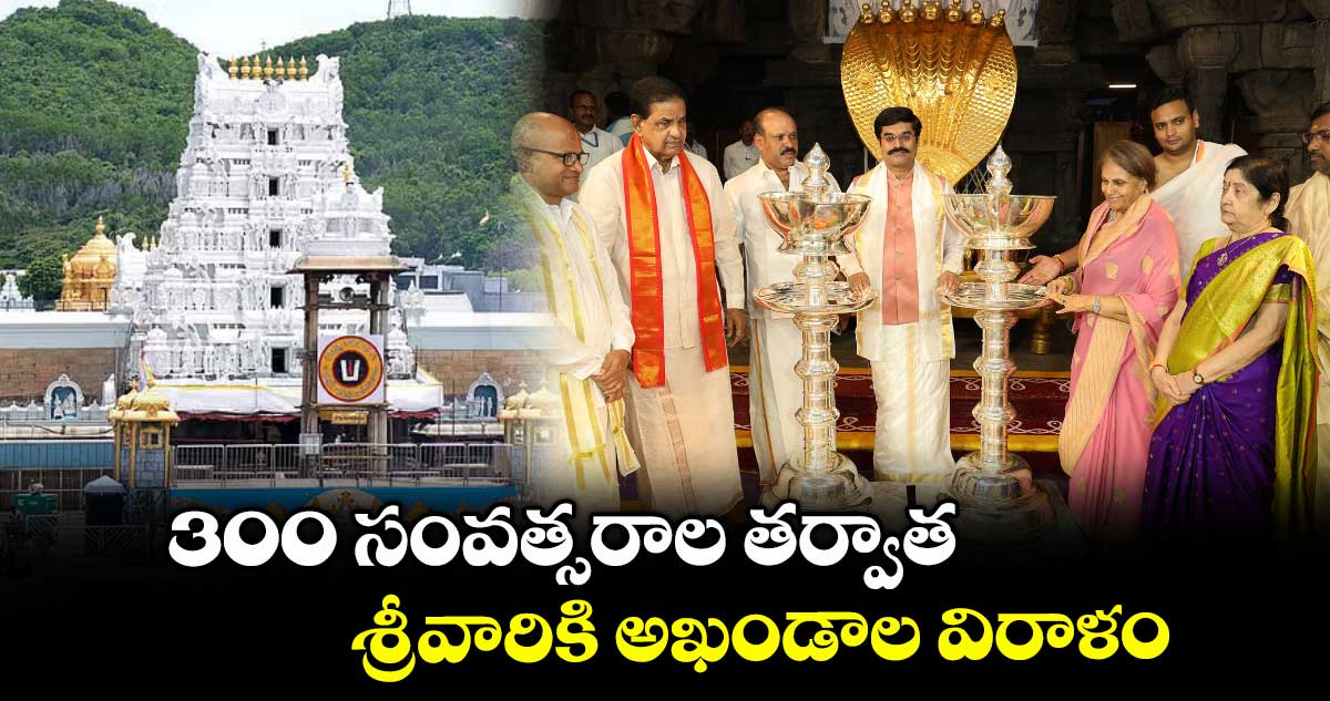 300 సంవత్సరాల తర్వాత శ్రీవారికి అఖండాల విరాళం.. అందజేసిన మైసూరు రాజమాత