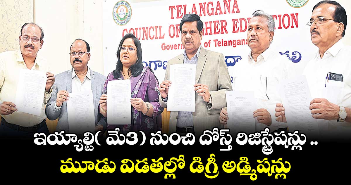 ఇయ్యాల్టి( మే3) నుంచి దోస్త్ రిజిస్ట్రేషన్లు .. మూడు విడతల్లో డిగ్రీ అడ్మిషన్లు