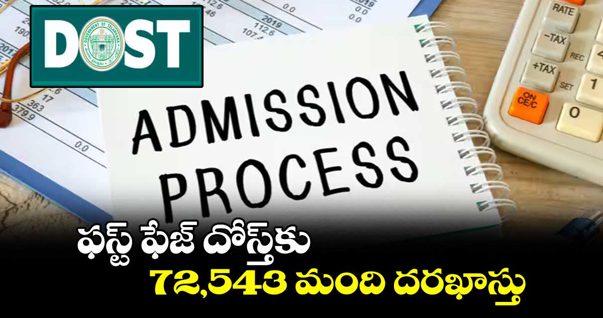 ఫస్ట్ ఫేజ్ దోస్త్ కు 72,543 మంది దరఖాస్తు