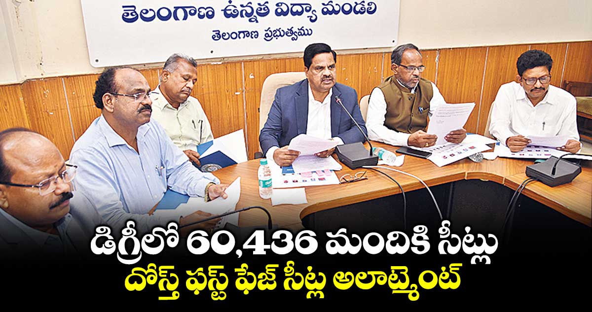 డిగ్రీలో 60,436 మందికి సీట్లు..దోస్త్ ఫస్ట్ ఫేజ్ సీట్ల అలాట్మెంట్ 