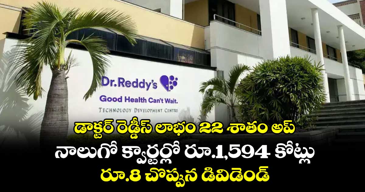 డాక్టర్ రెడ్డీస్ లాభం 22 శాతం అప్.. నాలుగో క్వార్టర్లో రూ.1,594 కోట్లు... రూ.8 చొప్పున డివిడెండ్