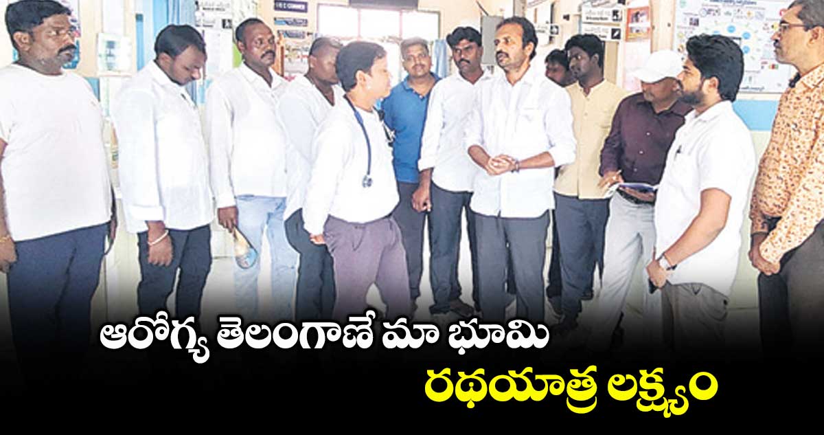 ఆరోగ్య తెలంగాణే మా భూమి రథయాత్ర లక్ష్యం : విశారదన్ మహరాజ్