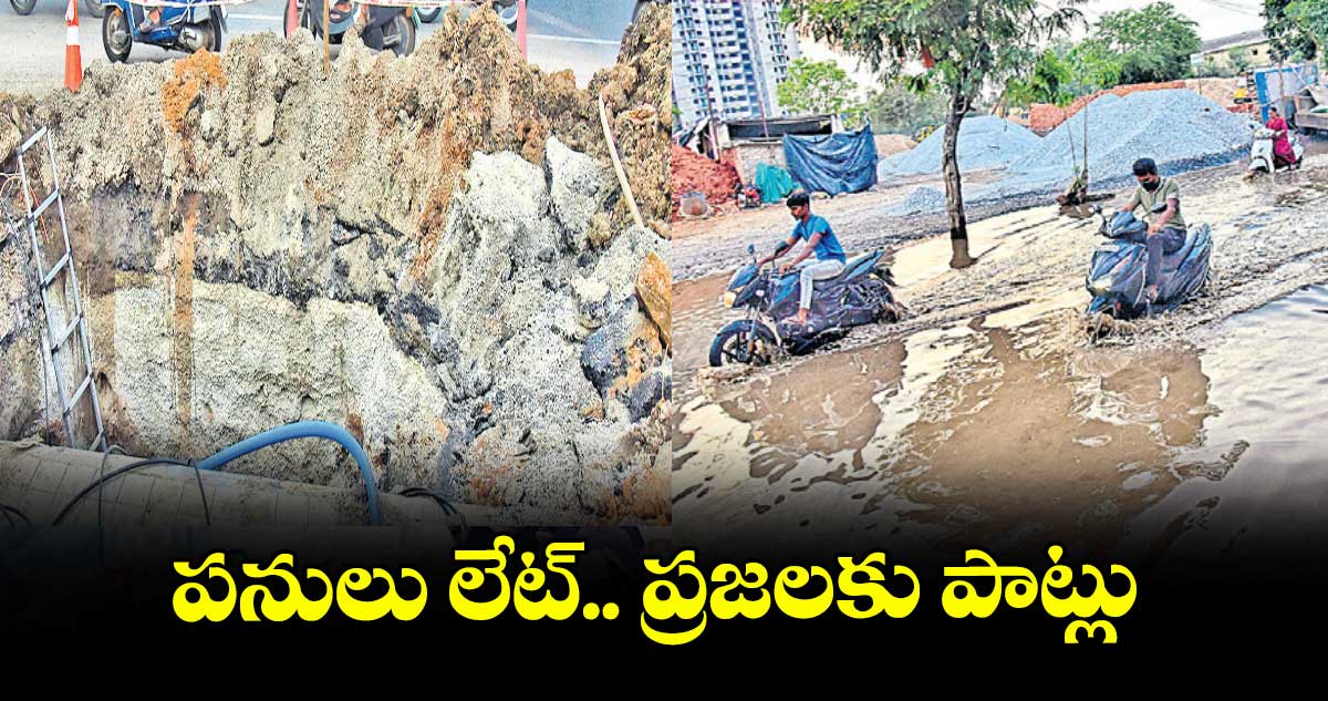 పనులు లేట్.. ప్రజలకు పాట్లు