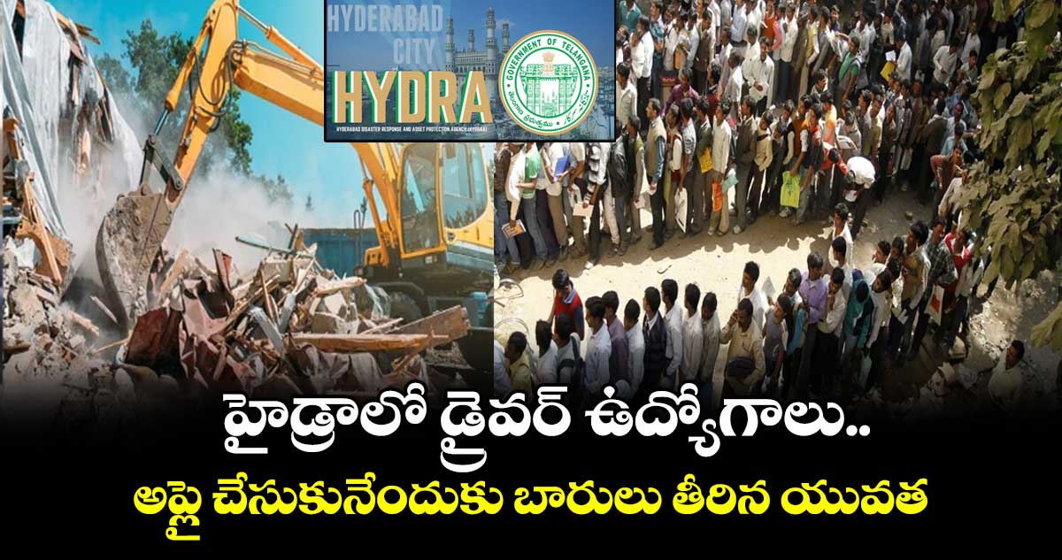 హైడ్రాలో డ్రైవర్ ఉద్యోగాలు.. అప్లై చేసుకునేందుకు బారులు తీరిన యువత