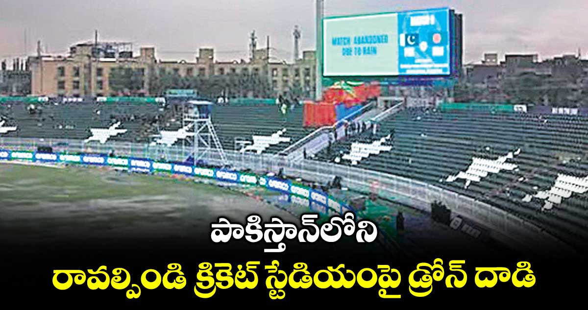 పాకిస్తాన్లోని రావల్పిండి క్రికెట్ స్టేడియంపై డ్రోన్ దాడి