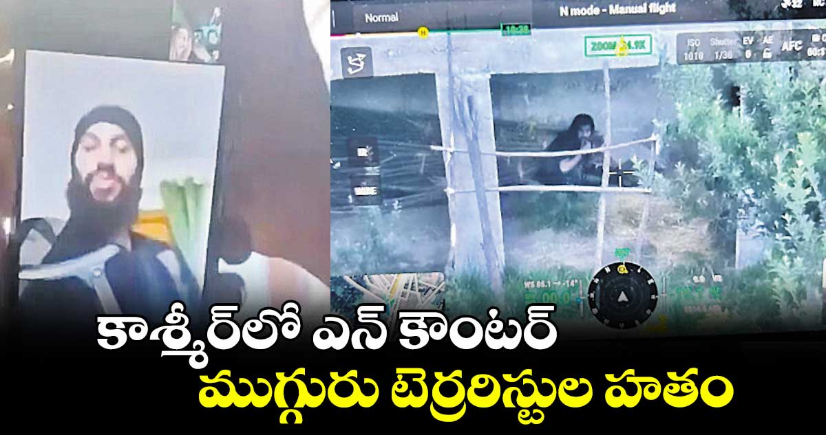 కాశ్మీర్లో ఎన్ కౌంటర్.. ముగ్గురు టెర్రరిస్టుల హతం