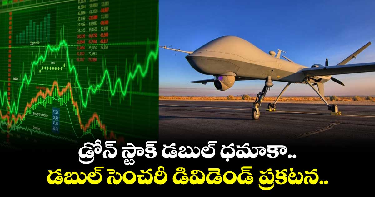 డ్రోన్ స్టాక్ డబుల్ ధమాకా.. డబుల్ సెంచరీ డివిడెండ్ ప్రకటన..