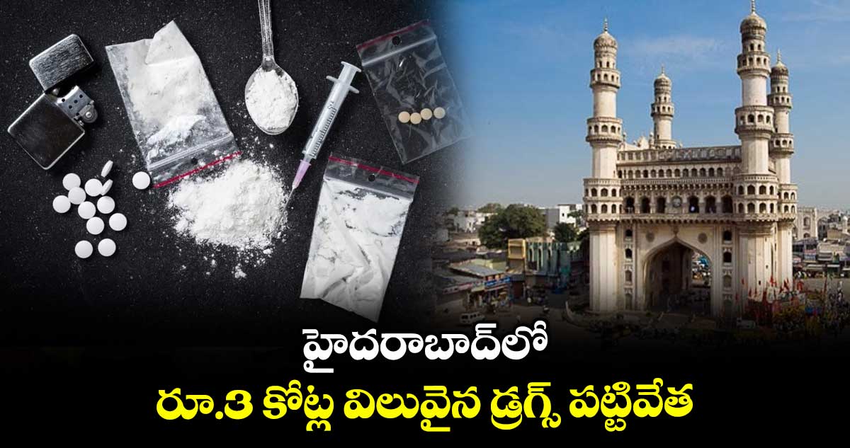 హైదరాబాద్లో రూ.3 కోట్ల విలువైన డ్రగ్స్ పట్టివేత