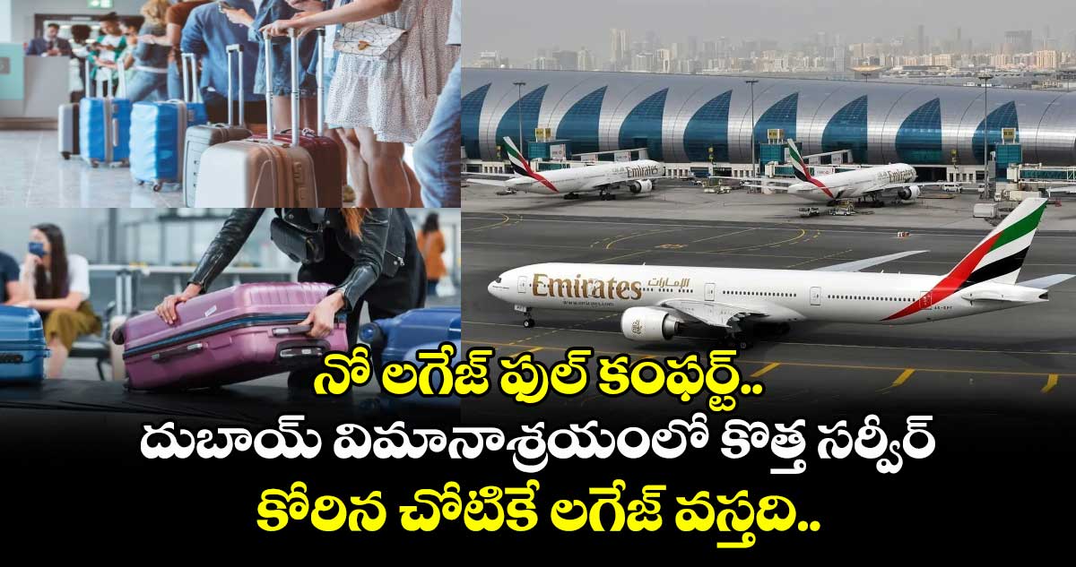 నో లగేజ్ ఫుల్ కంఫర్ట్.. దుబాయ్ విమానాశ్రయంలో కొత్త సర్వీర్, కోరిన చోటికే లగేజ్ వస్తది..