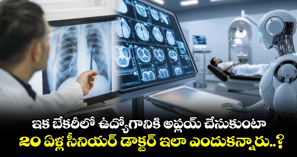 ఇక బేకరీలో ఉద్యోగానికి అప్లయ్ చేసుకుంటా : 20 ఏళ్ల సీనియర్ డాక్టర్ ఇలా ఎందుకన్నారు..?