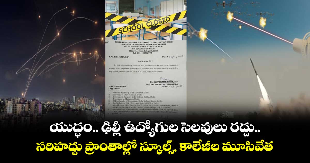 యుద్ధం.. ఢిల్లీ ఉద్యోగుల సెలవులు రద్దు.. సరిహద్దు ప్రాంతాల్లో స్కూల్స్, కాలేజీల మూసివేత