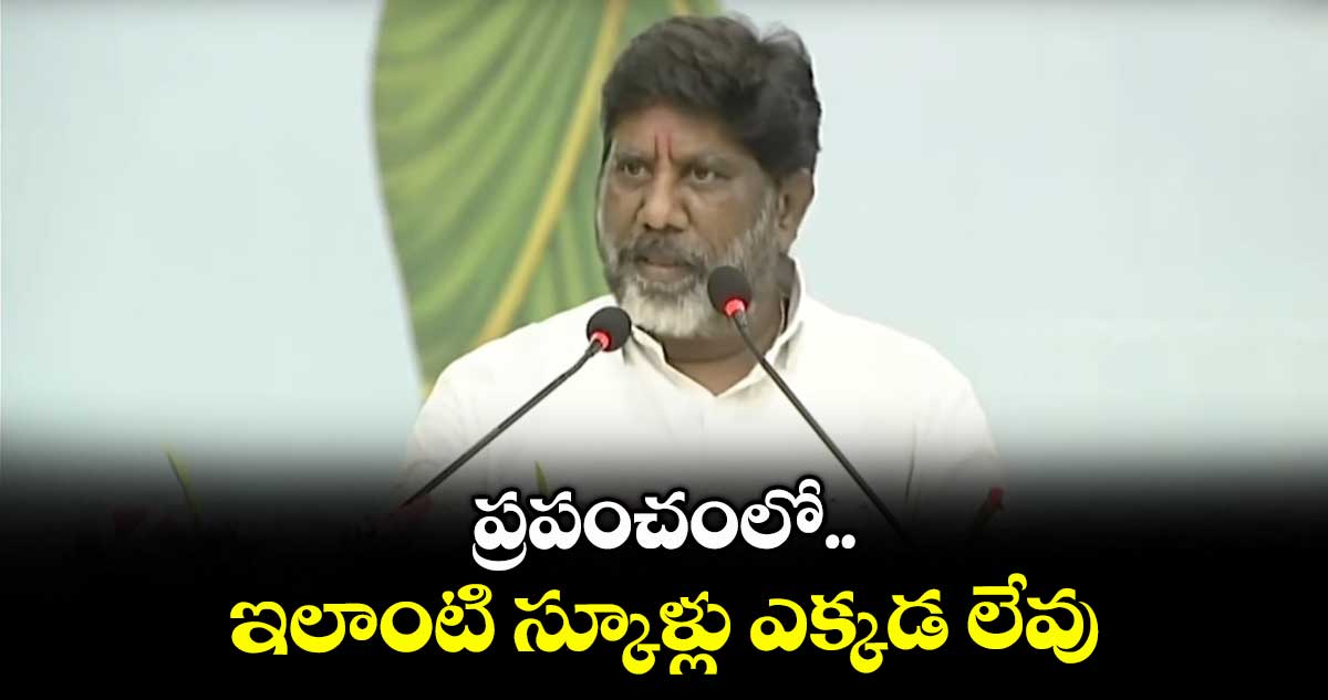 ప్రపంచంలో ఇలాంటి స్కూళ్లు ఎక్కడ లేవు: భట్టి