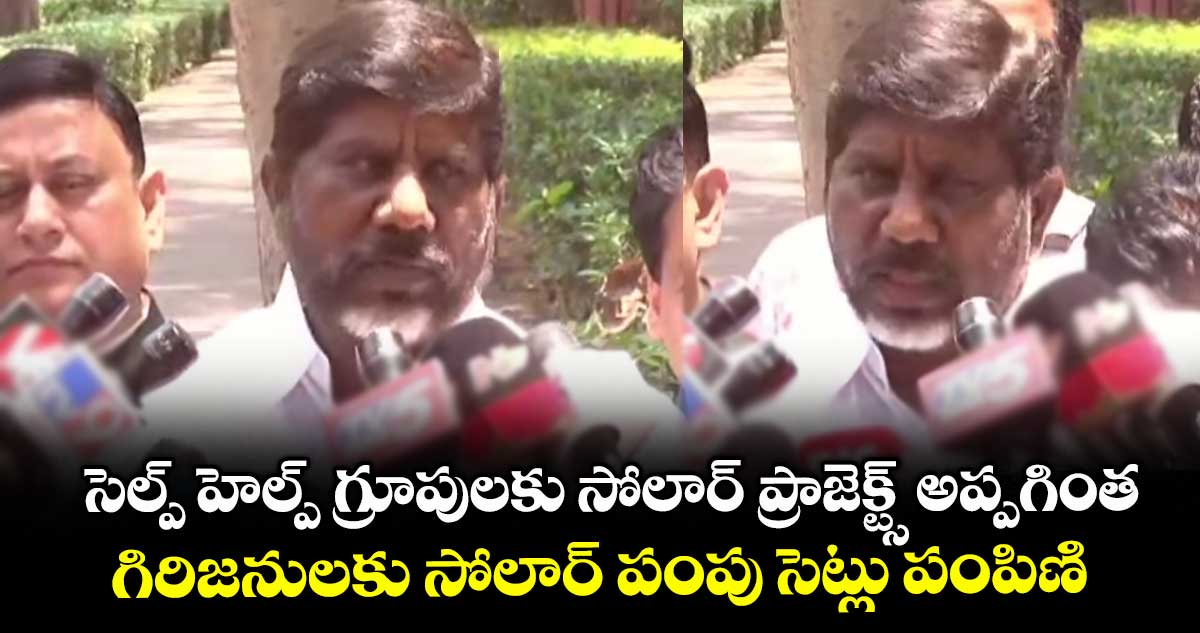 సెల్ప్ హెల్ప్ గ్రూపులకు సోలార్ ప్రాజెక్ట్స్ అప్పగింత.. గిరిజనులకు సోలార్ పంపు సెట్లు పంపిణి..