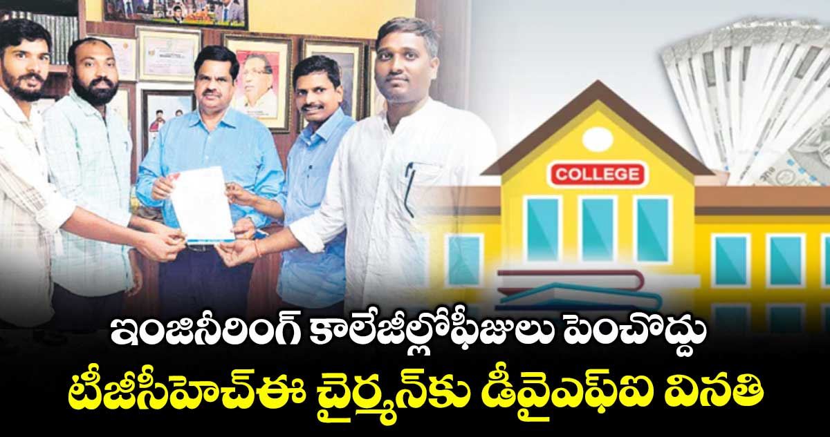 ఇంజినీరింగ్ కాలేజీల్లోఫీజులు పెంచొద్దు .. టీజీసీహెచ్ఈ చైర్మన్కు డీవైఎఫ్ఐ వినతి