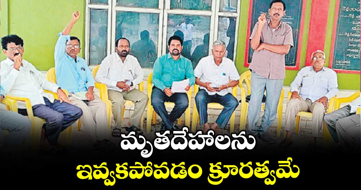 మృతదేహాలను ఇవ్వకపోవడం క్రూరత్వమే : వేనపల్లి పాండురంగారావు