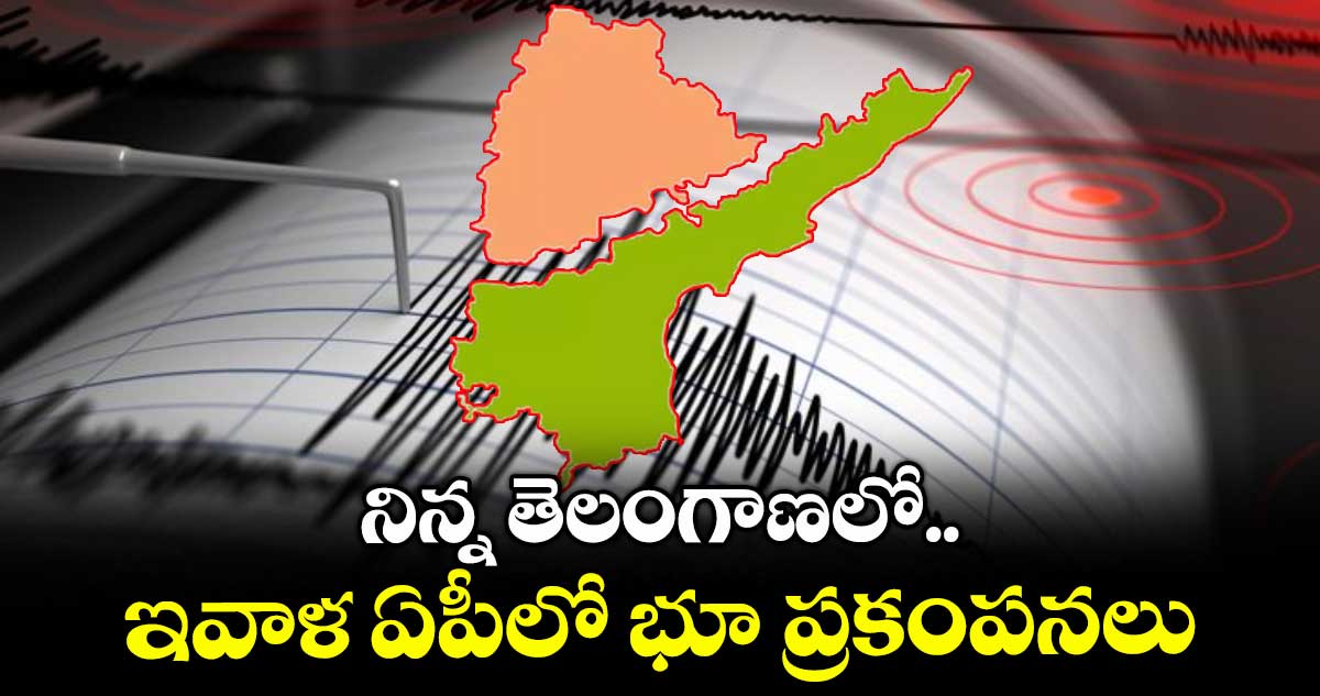 నిన్న తెలంగాణలో.. ఇవాళ ఏపీలో భూ ప్రకంపనలు