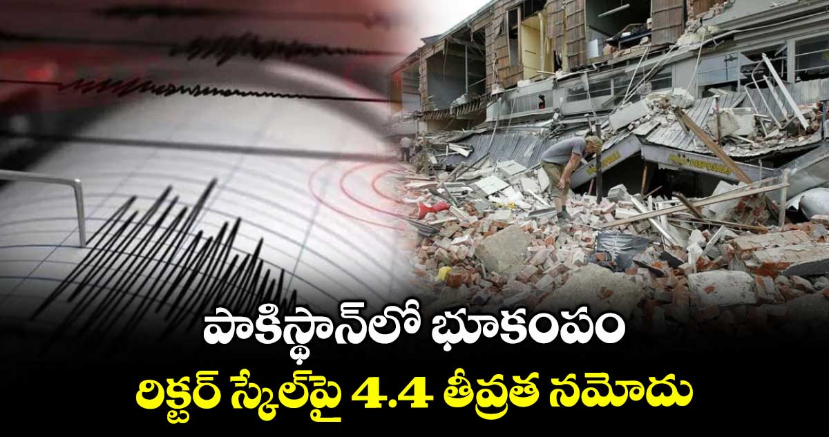 పాకిస్థాన్లో భూకంపం.. రిక్టర్ స్కేల్పై 4.4 తీవ్రత నమోదు