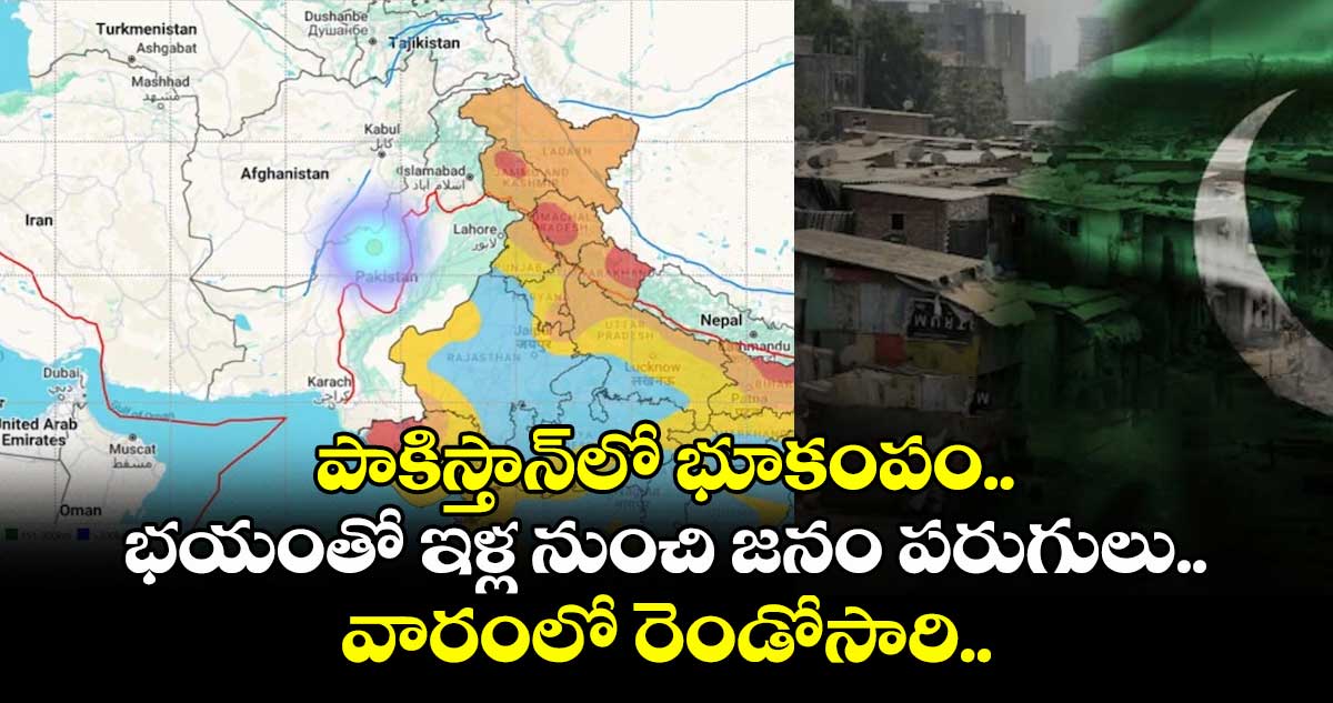పాకిస్తాన్లో భూకంపం.. భయంతో ఇళ్ల నుంచి జనం పరుగులు.. వారంలో రెండోసారి..