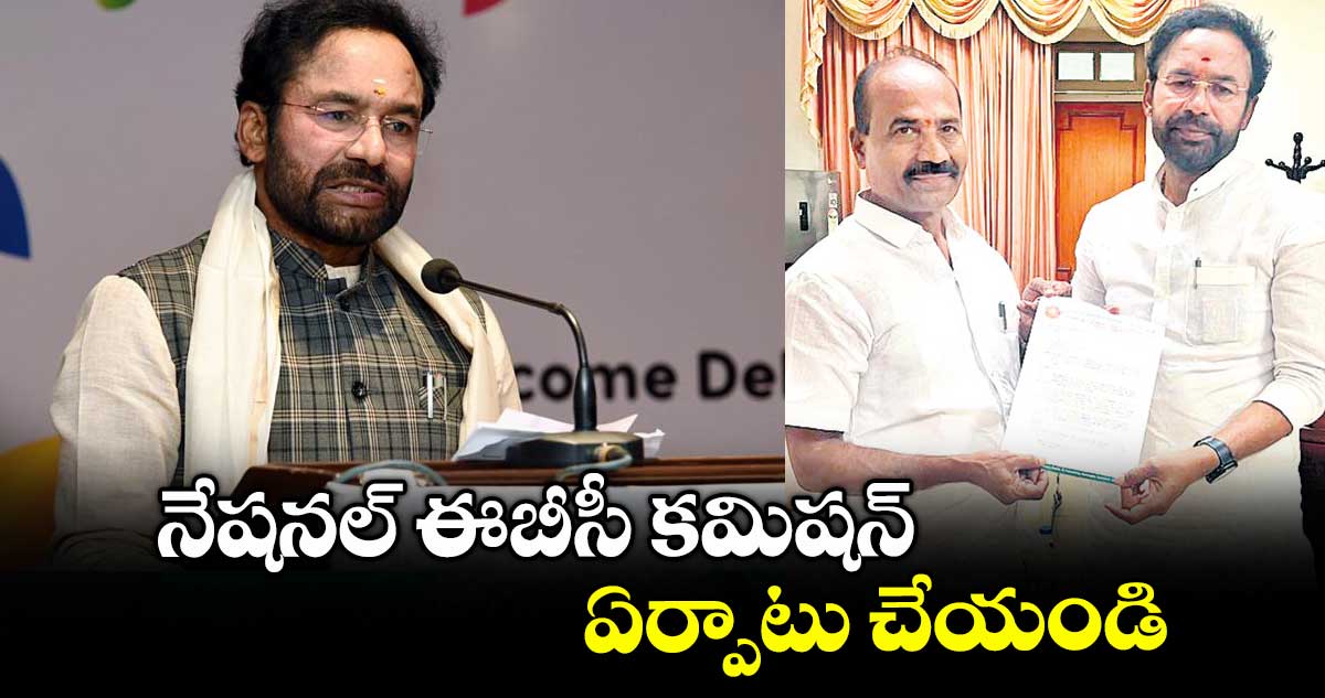 నేషనల్ ఈబీసీ కమిషన్ ఏర్పాటు చేయండి.. కేంద్ర మంత్రి కిషన్ రెడ్డికి ఈబీసీ నేషనల్ ప్రెసిడెంట్ రవీందర్ రెడ్డి వినతి
