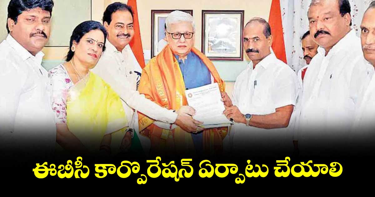 ఈబీసీ కార్పొరేషన్ఏర్పాటు చేయాలి
