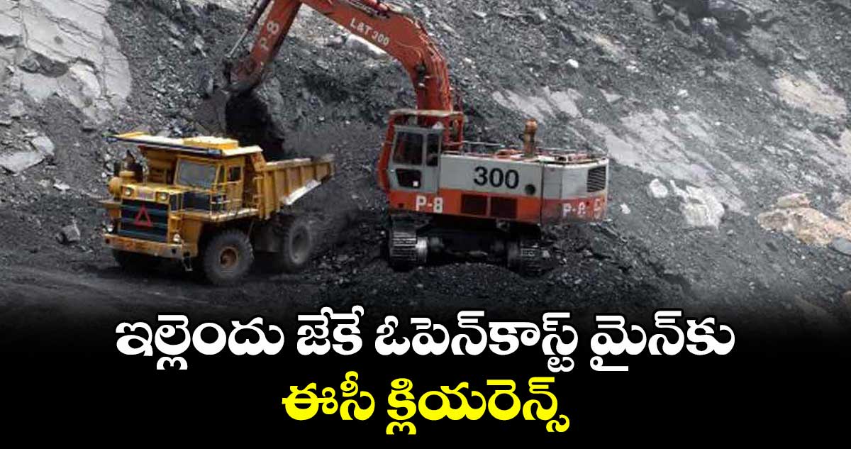 ఇల్లెందు జేకే ఓపెన్కాస్ట్ మైన్కు ఈసీ క్లియరెన్స్