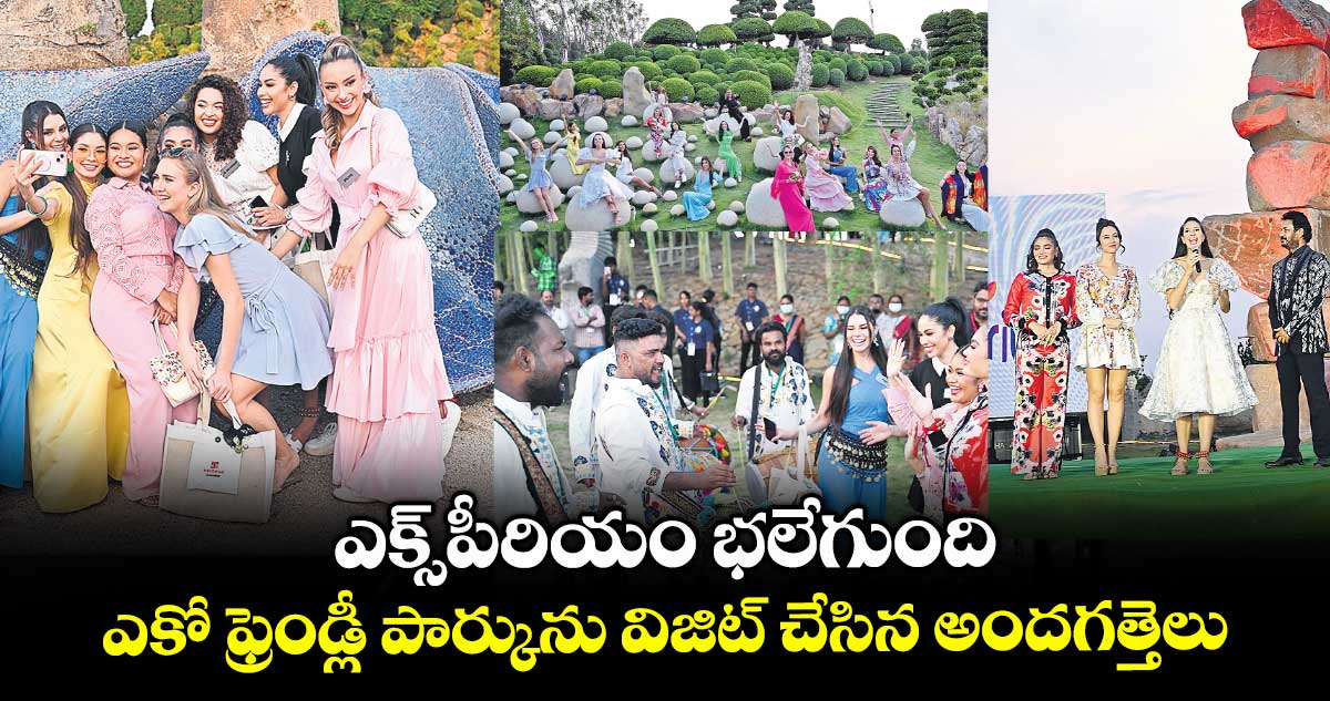 ఎక్స్పీరియం భలేగుంది..ఎకో ఫ్రెండ్లీ పార్కును విజిట్ చేసిన అందగత్తెలు