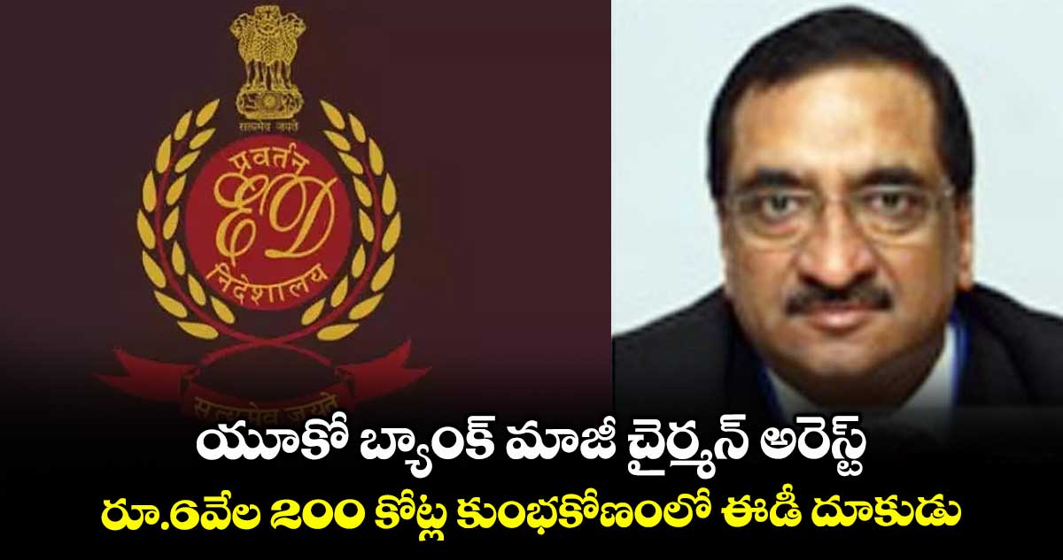UCO Bank: యూకో బ్యాంక్ మాజీ చైర్మన్ అరెస్ట్.. రూ.6వేల 200 కోట్ల కుంభకోణంలో ఈడీ దూకుడు..