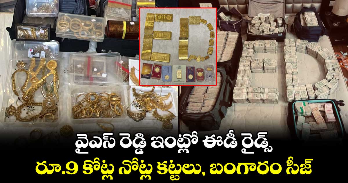 వైఎస్ రెడ్డి ఇంట్లో ఈడీ రైడ్స్: రూ.9 కోట్ల నోట్ల కట్టలు, బంగారం సీజ్