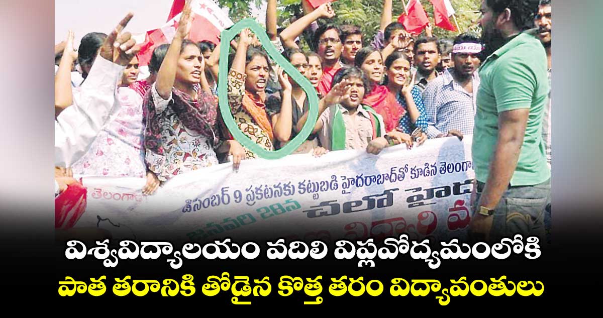 విశ్వవిద్యాలయం వదిలి విప్లవోద్యమంలోకి.. పాత తరానికి తోడైన కొత్త తరం విద్యావంతులు