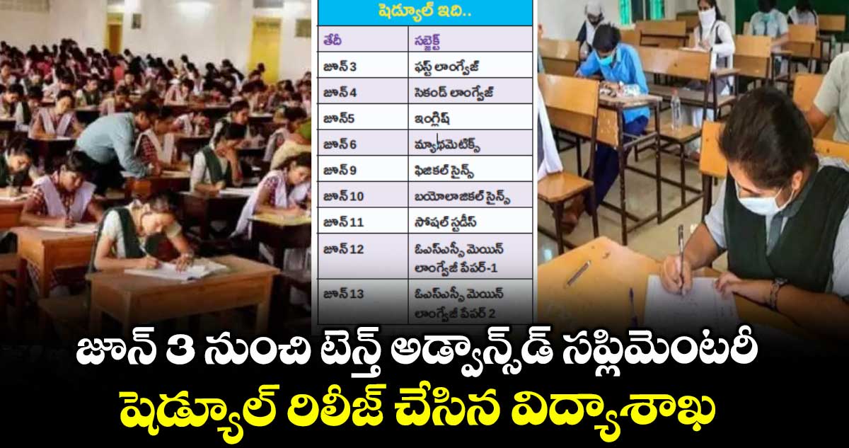 జూన్ 3 నుంచి టెన్త్ అడ్వాన్స్డ్ సప్లిమెంటరీ ..షెడ్యూల్ రిలీజ్ చేసిన విద్యాశాఖ