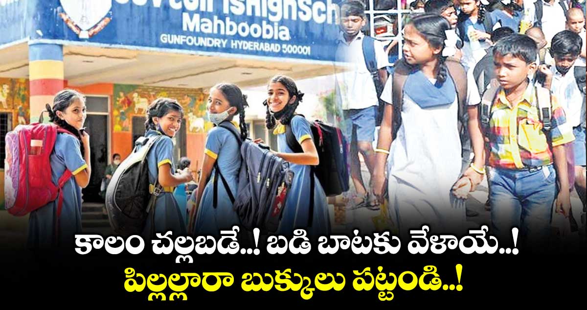 కాలం చల్లబడే..! బడి బాటకు వేళాయే..!..పిల్లల్లారా బుక్కులు పట్టండి..!
