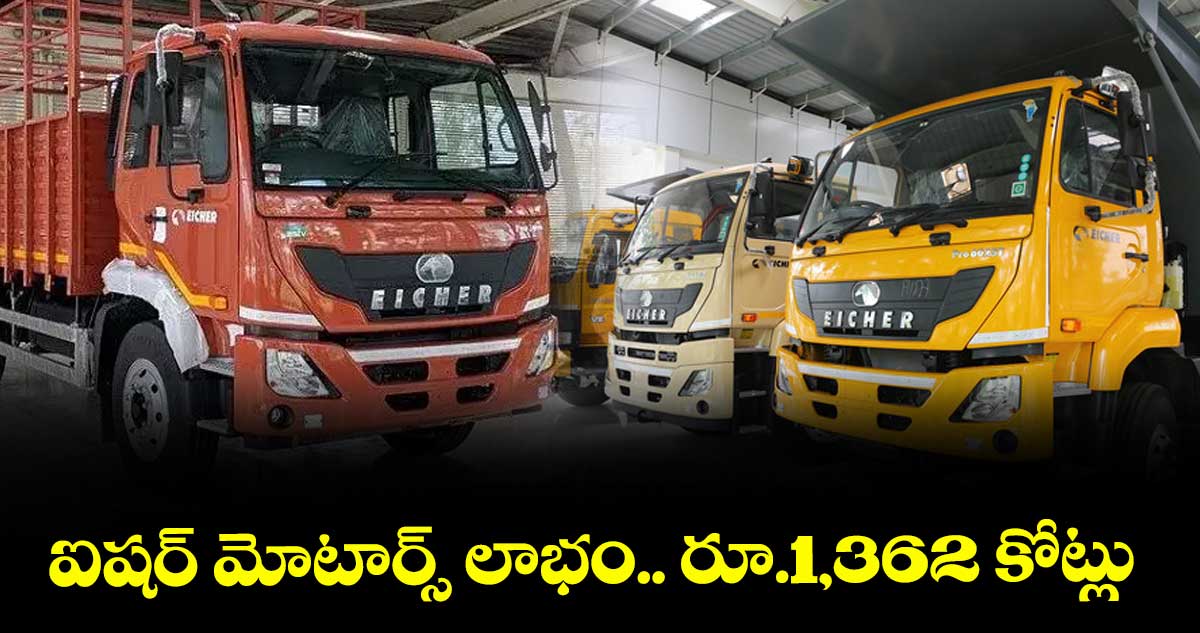 ఐషర్ మోటార్స్ లాభం.. రూ.1,362 కోట్లు