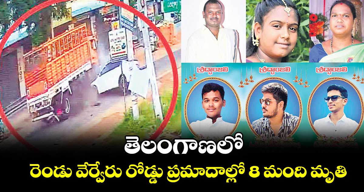 తెలంగాణలో రెండు వేర్వేరు రోడ్డు ప్రమాదాల్లో 8 మంది మృతి